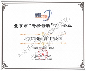 喜訊 東豪建設(shè)集團(tuán)通過(guò)北京市“專(zhuān)精特新”中小企業(yè)認(rèn)定